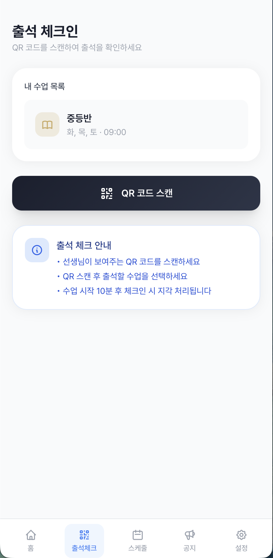 QR 출석